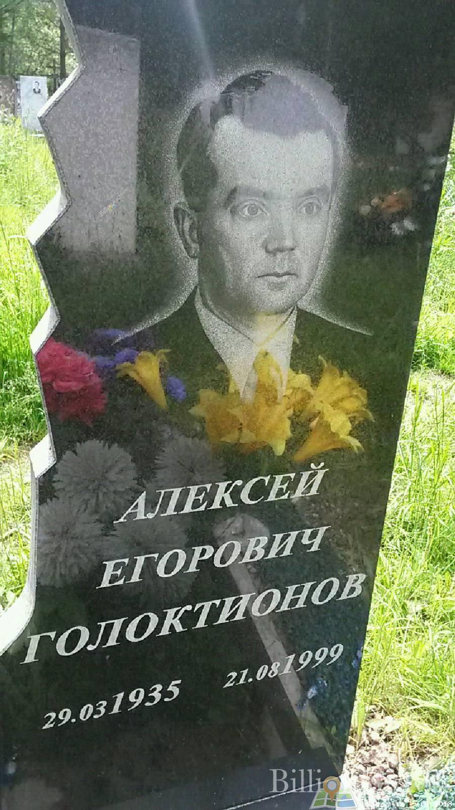 Голоктионов Алексей Егорович