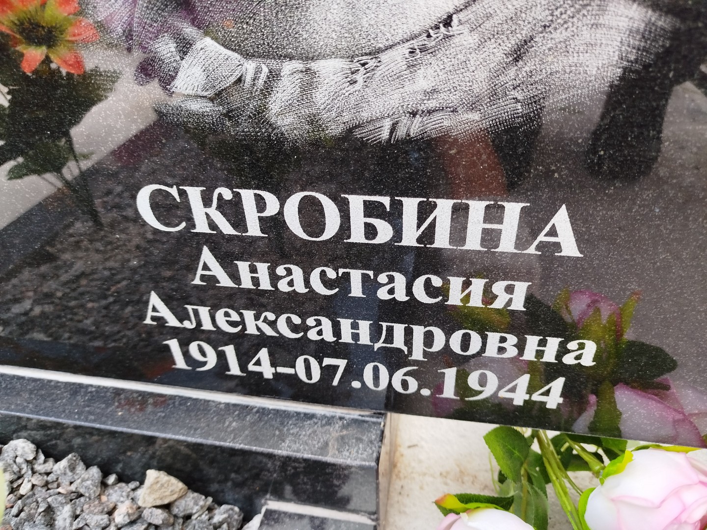 Скробина Анастасия Александровна