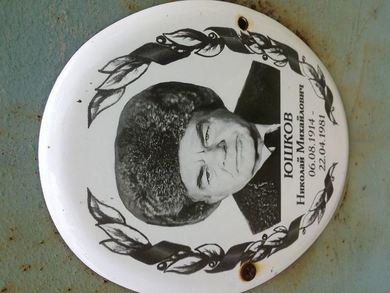 Юшков