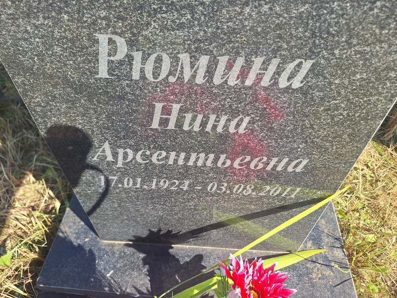 Рюмина