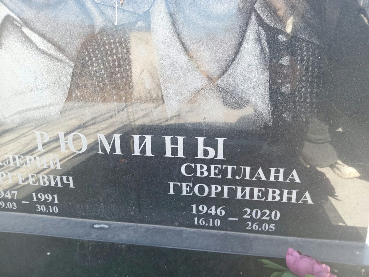 Рюмина Светлана Георгиевна