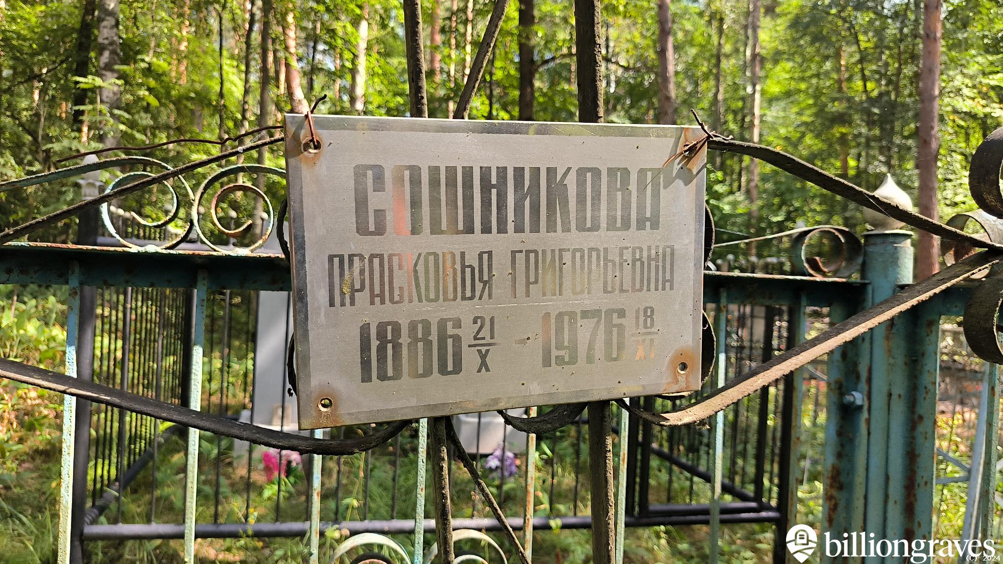 Сошникова Прасковья Григорьевна
