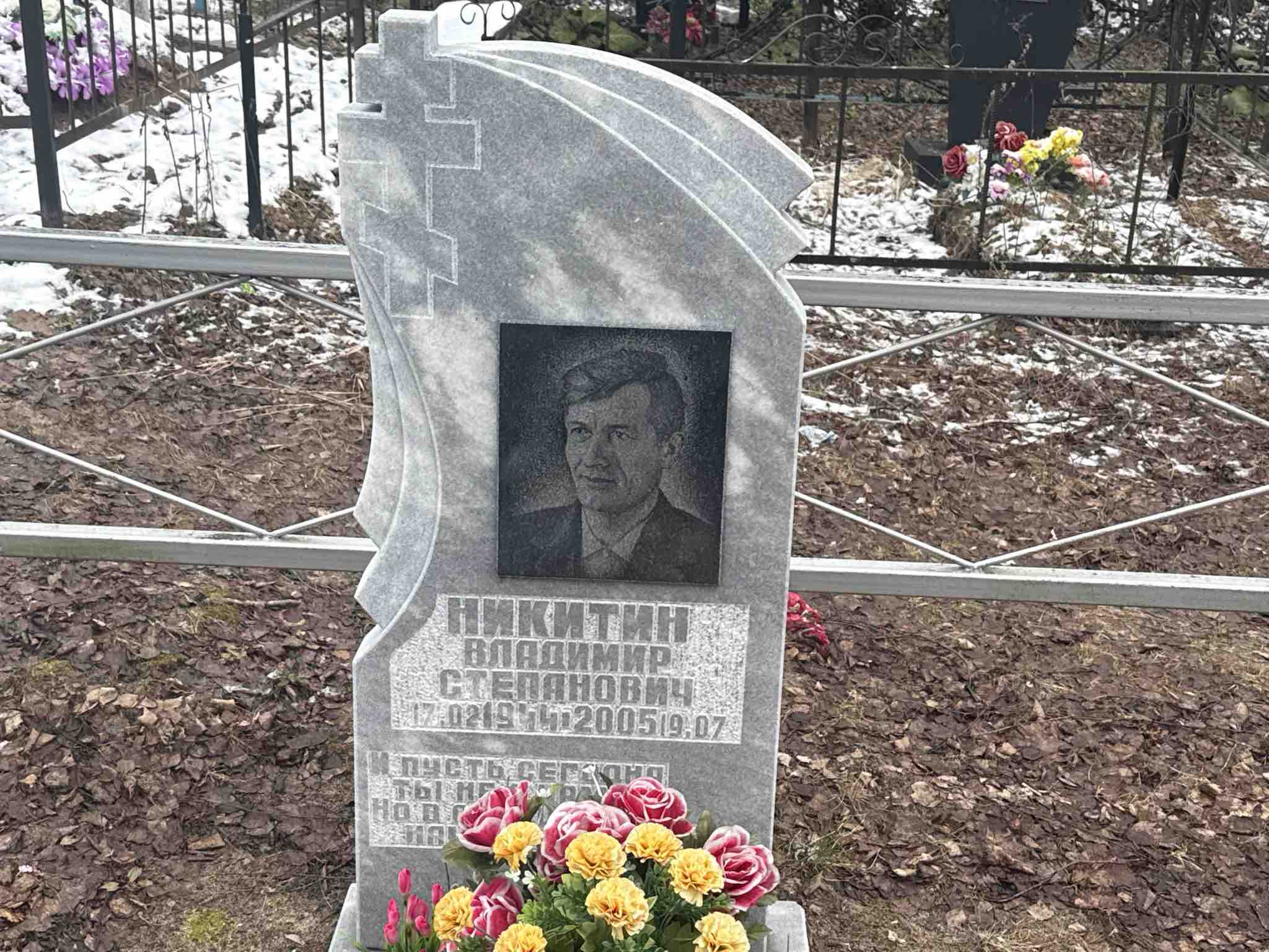 Никитин Владимир Степанович