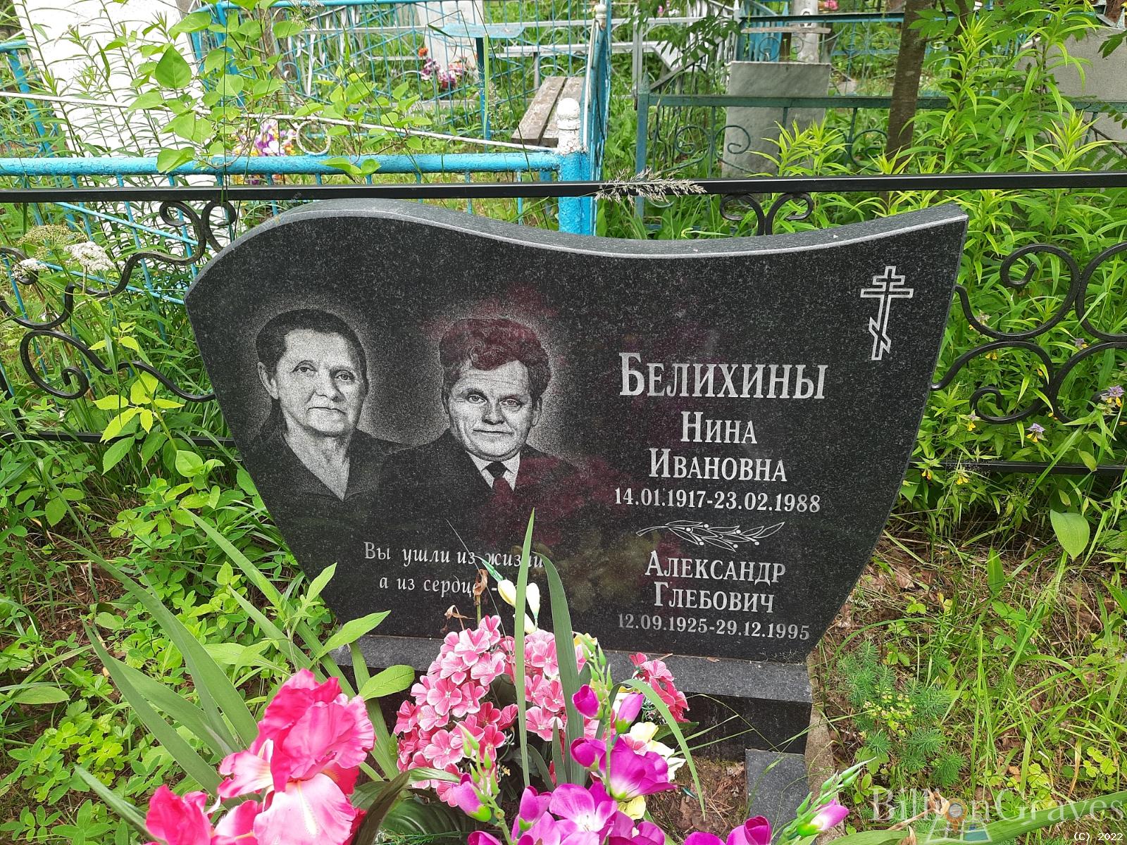 Белихин Александр Глебович