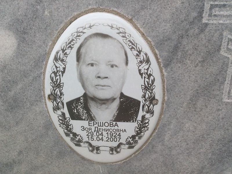 Ершова