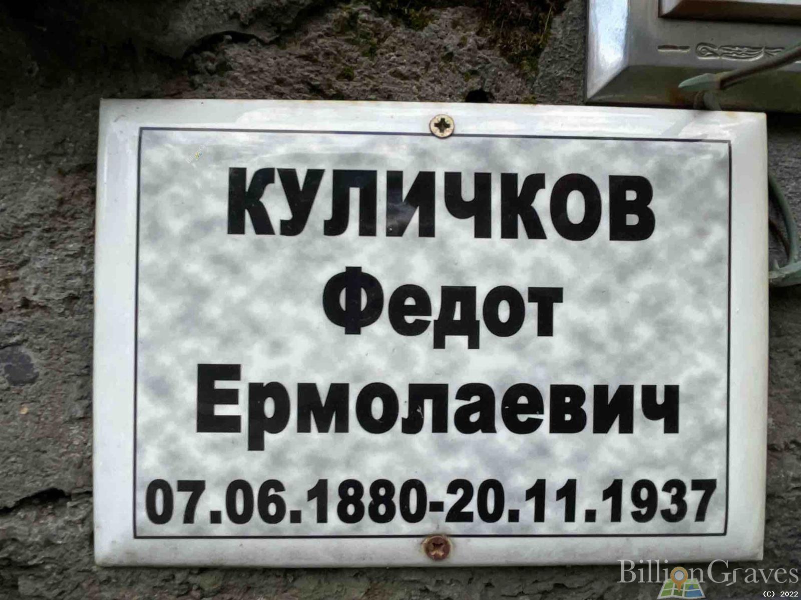 Куличков Федот Ермолаевич
