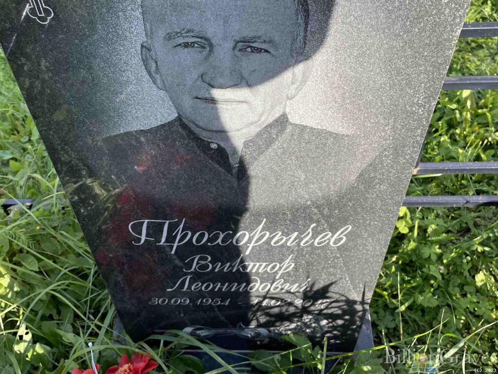 Прохорычев Виктор Леонидович