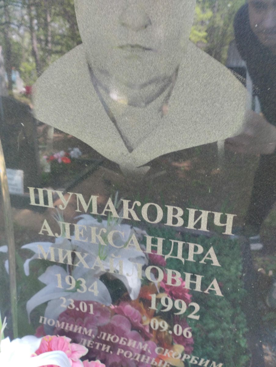 Шумакович Александра Михайловна