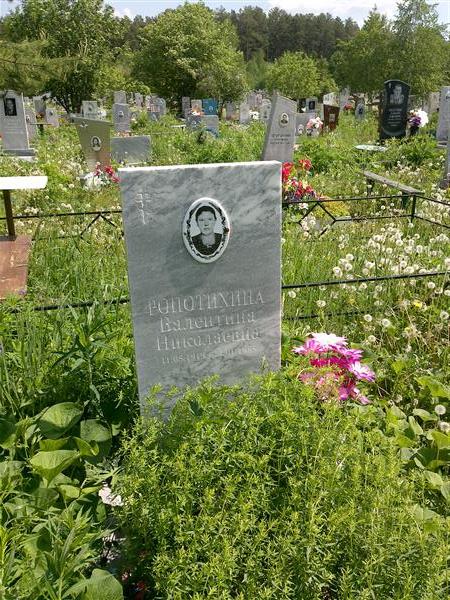 Ропотихина Валентина Николаевна