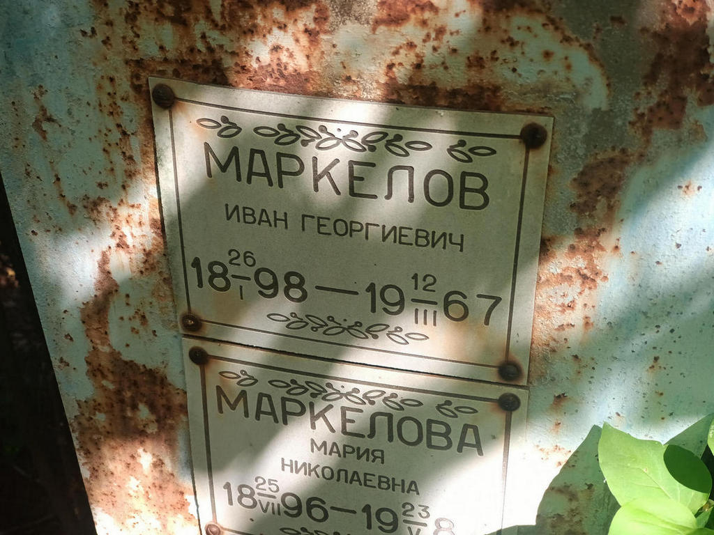 Маркелов Иван Георгиевич