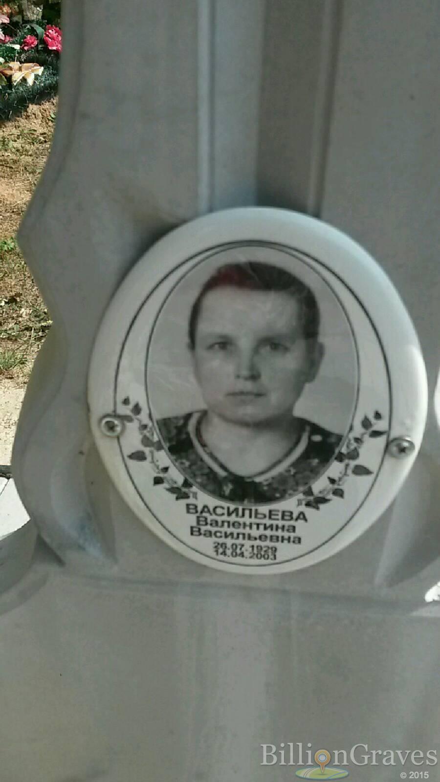 Васильева Валентина Васильевна