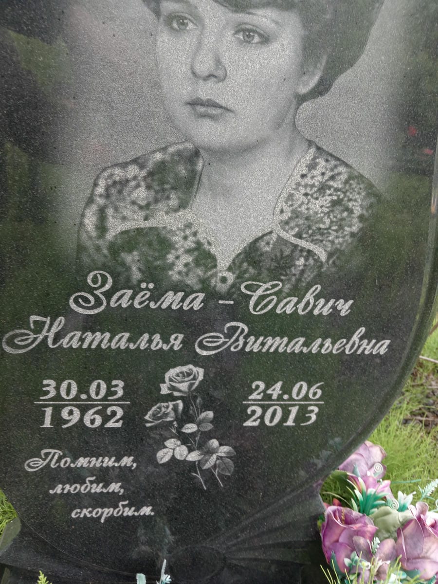 Заёма Савич Наталья
