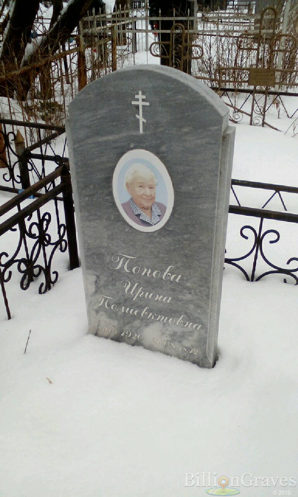 Попова Ирина Полиевктовна