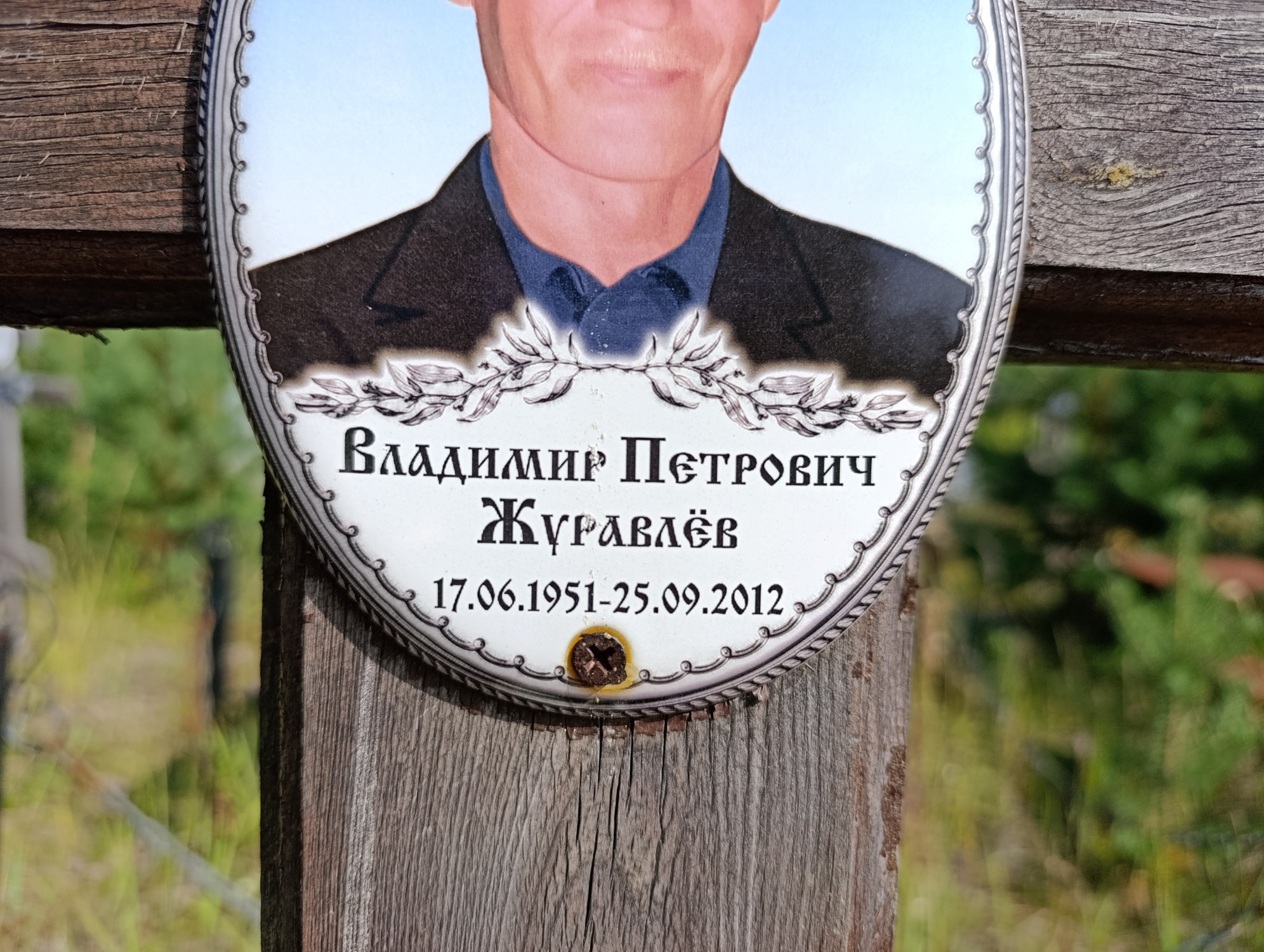 Журавлев Владимир Петрович
