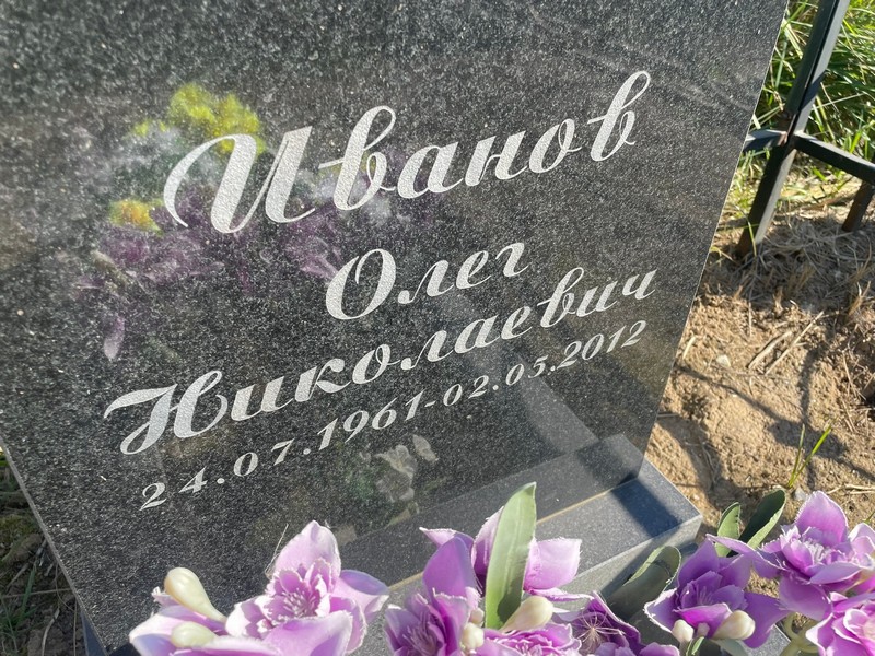 Иванов