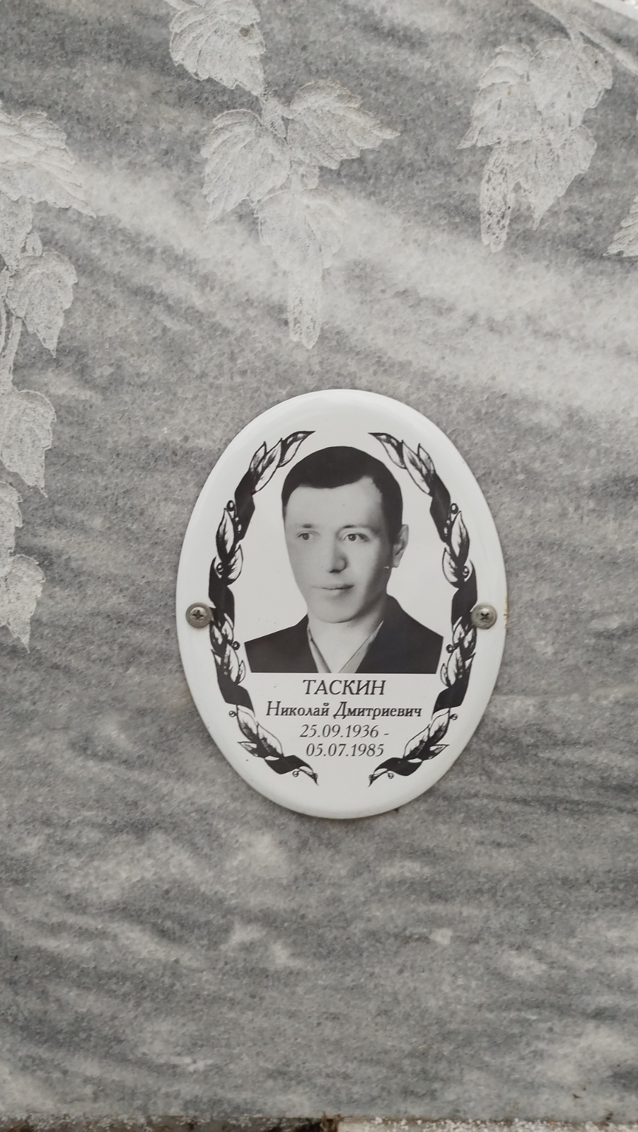 Таскин Николай Дмитриевич