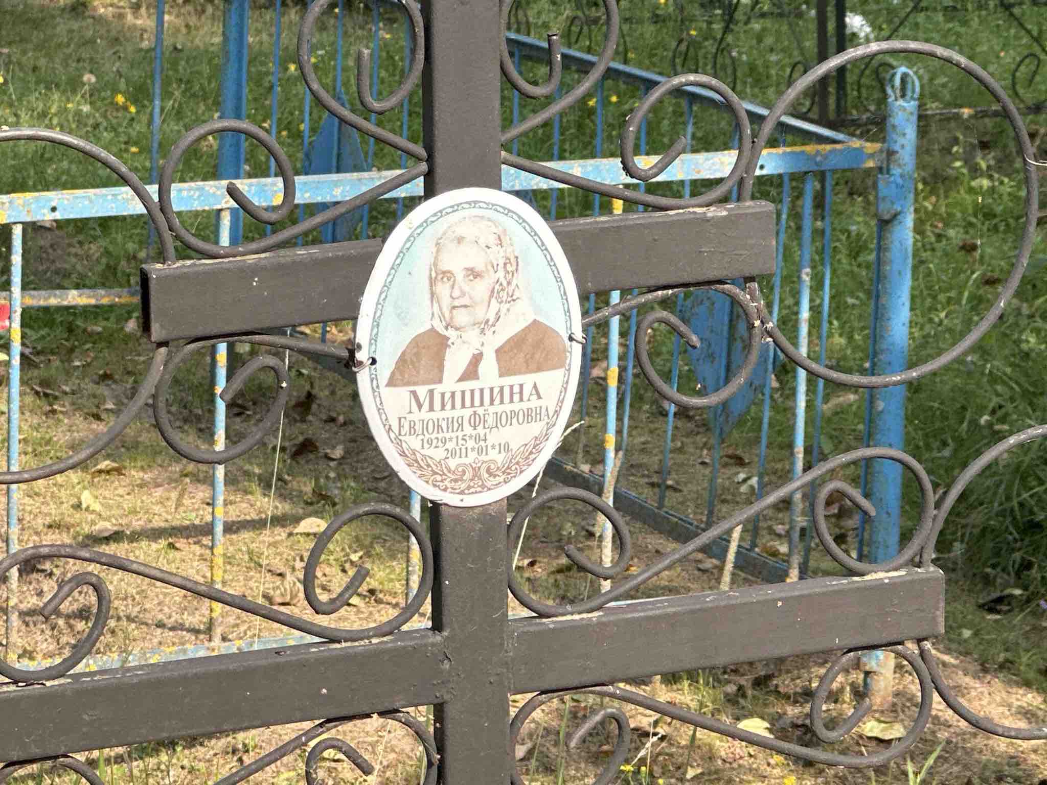 Мишина Евдокия Федоровна