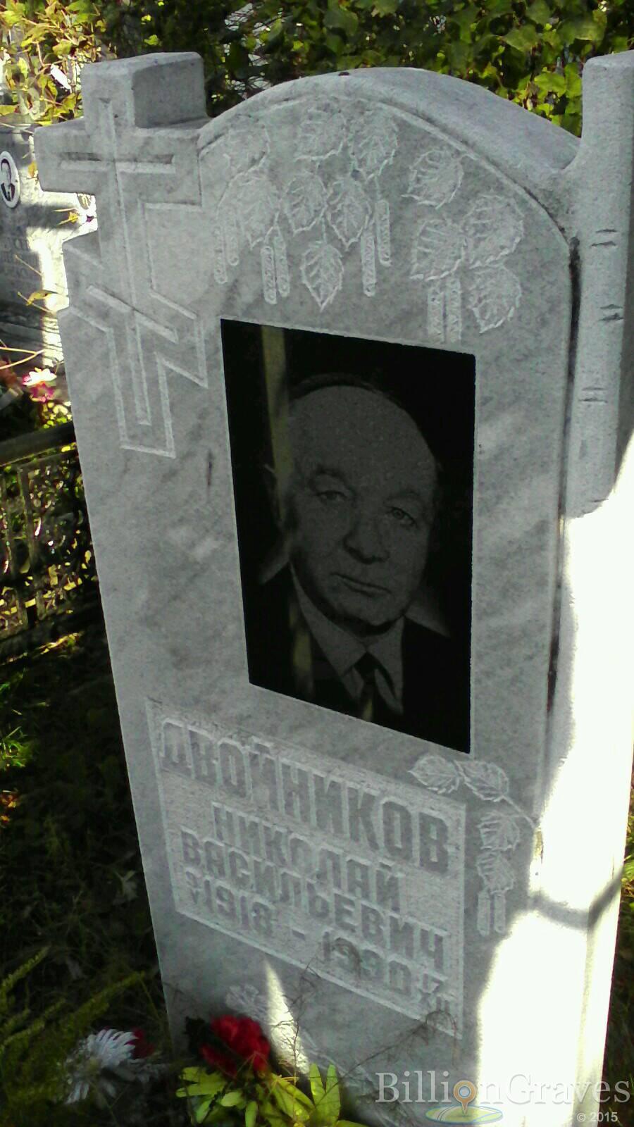 Двойников Николай Васильевич