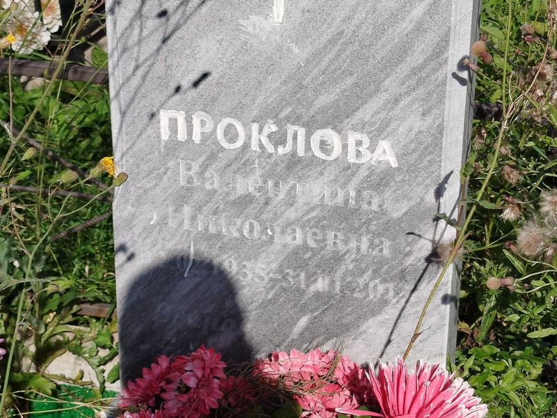 Проклова