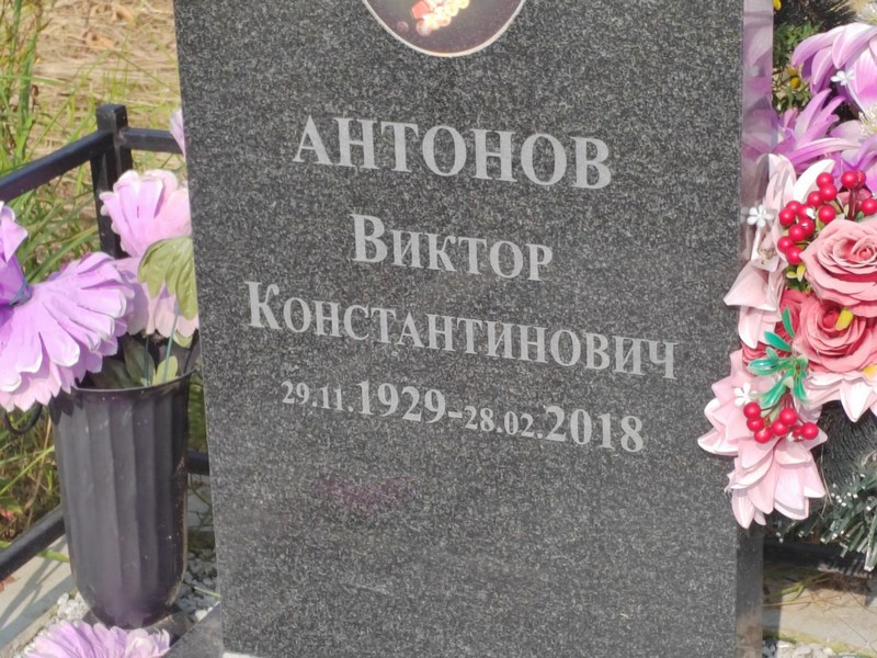 Антонов