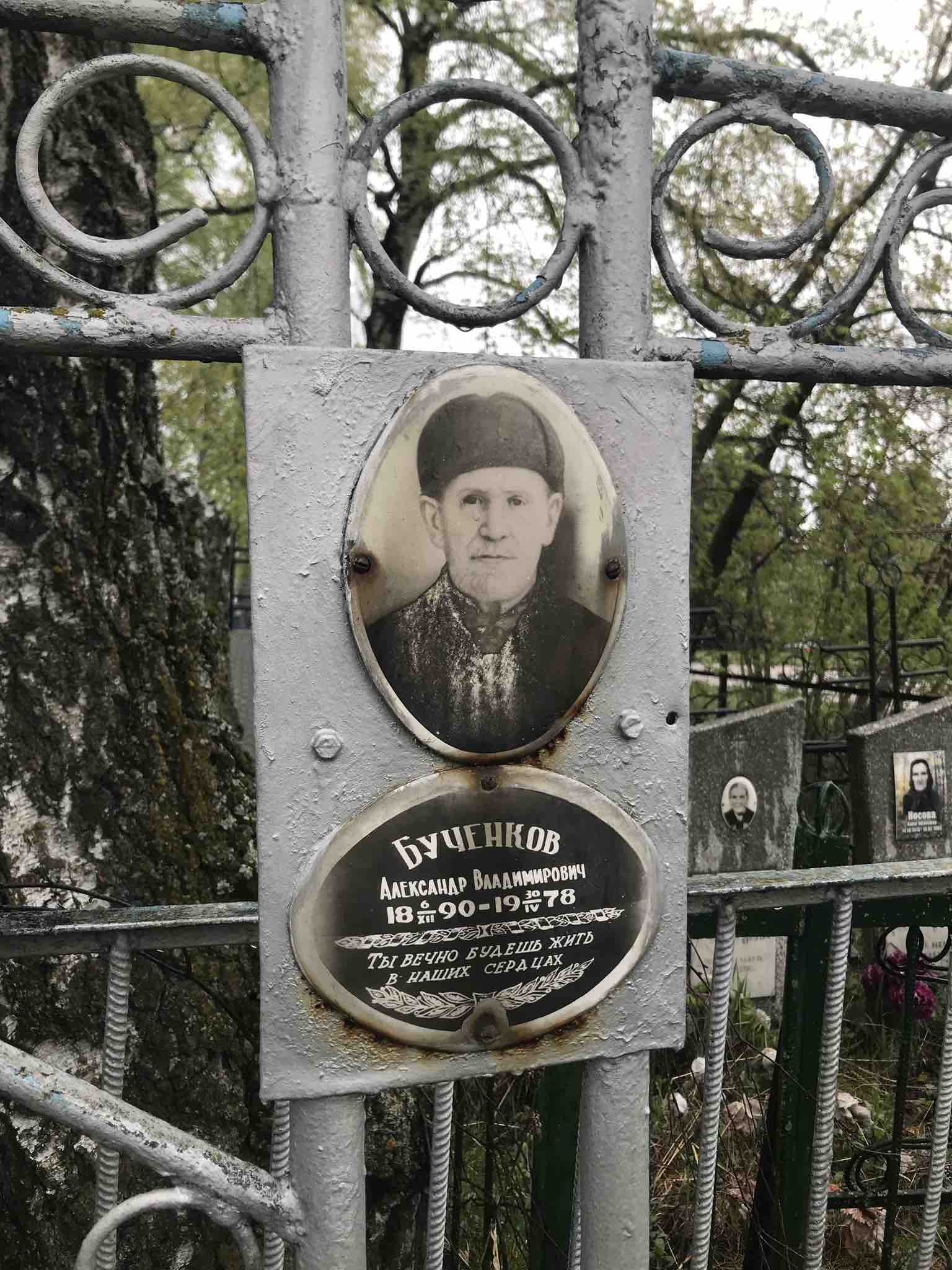 Бученков Александр Владимирович