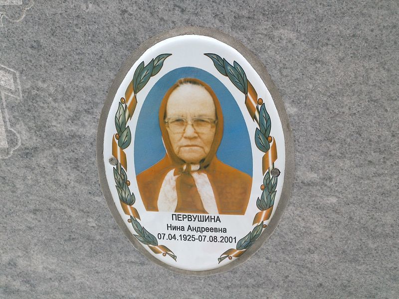 Первушина