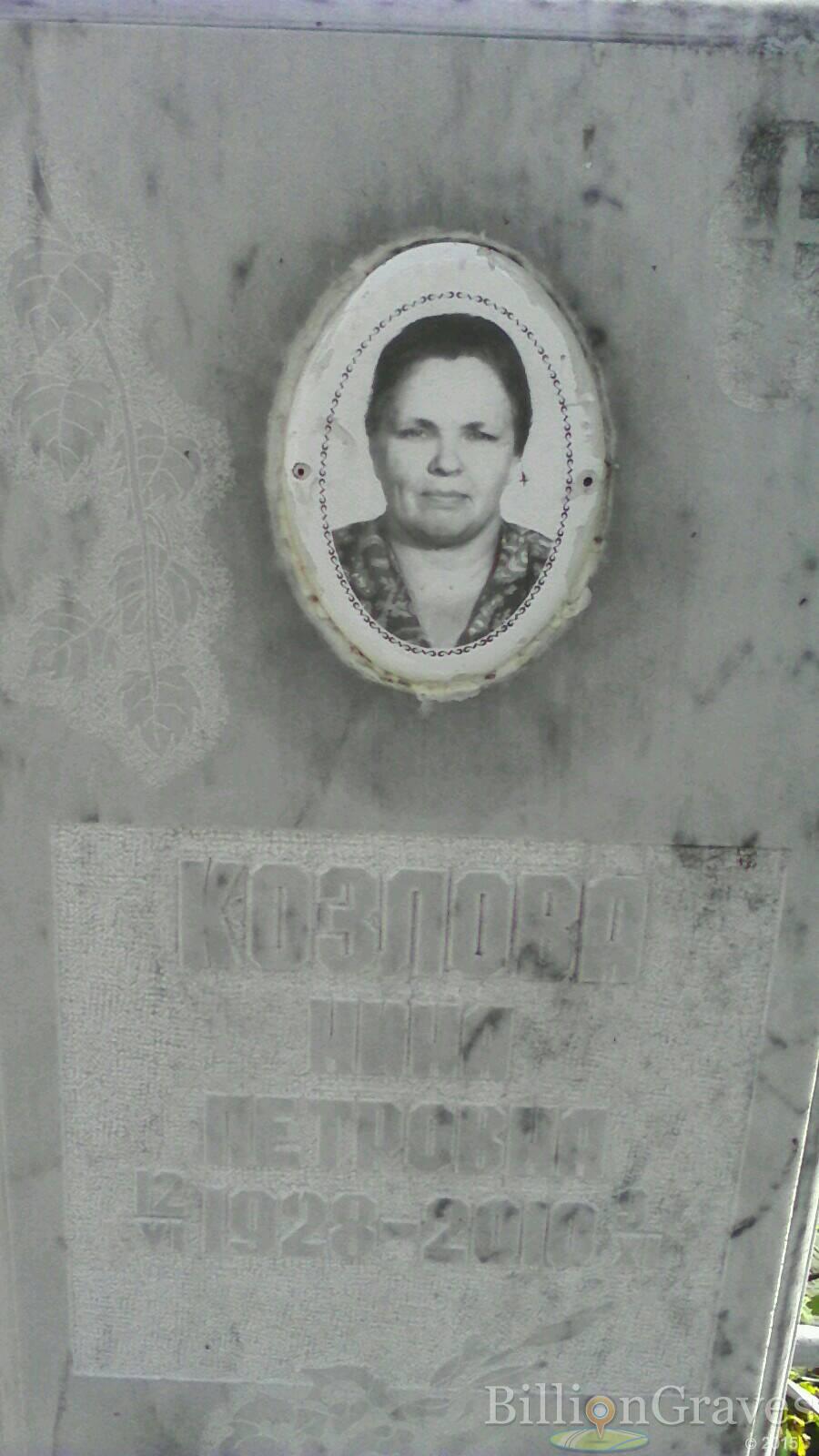 Козлова Нина Петровна