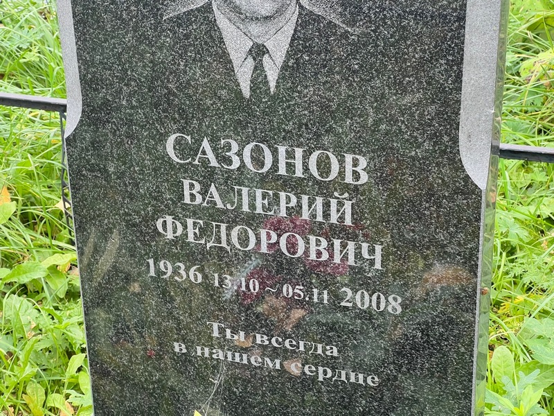 Сазонов