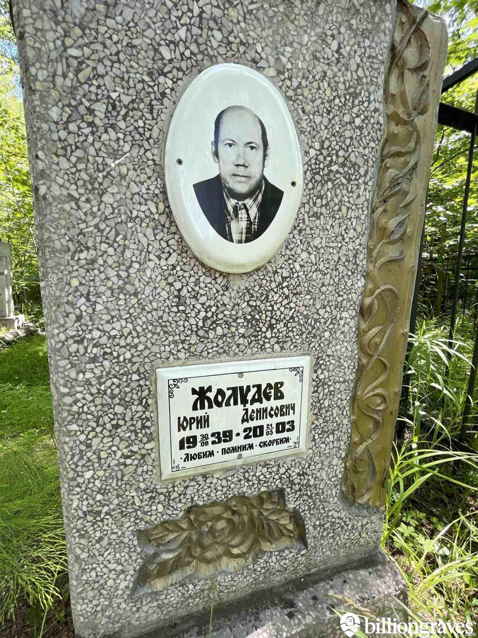 Жолудев Юрий Денисович