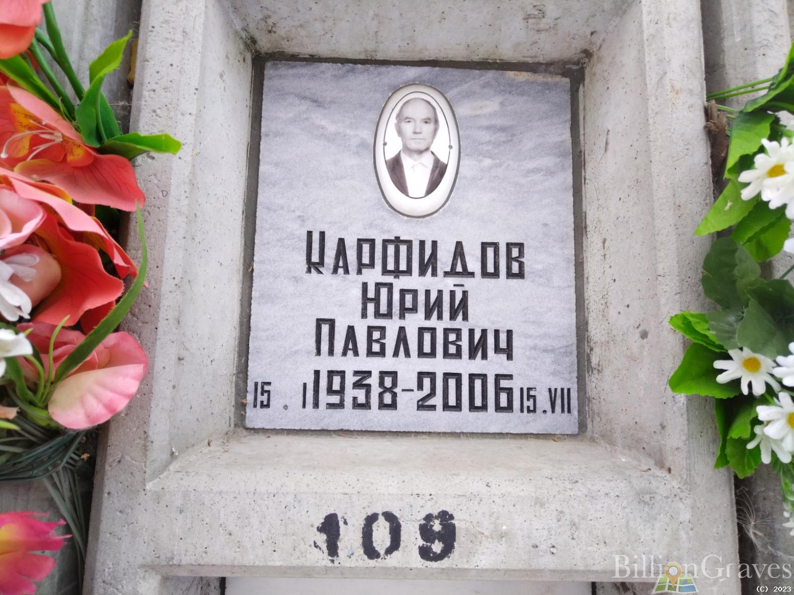 Карфидов Юрий Павлович