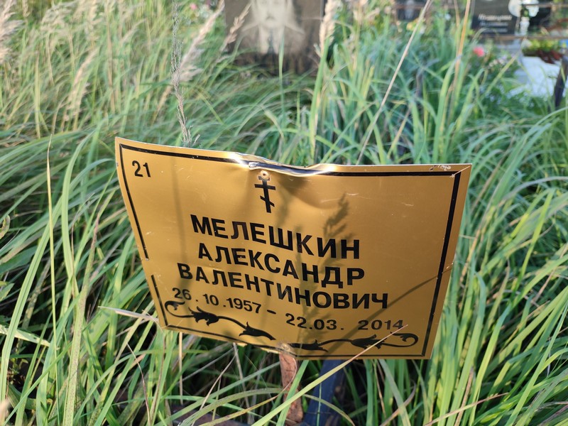 Мелешкин