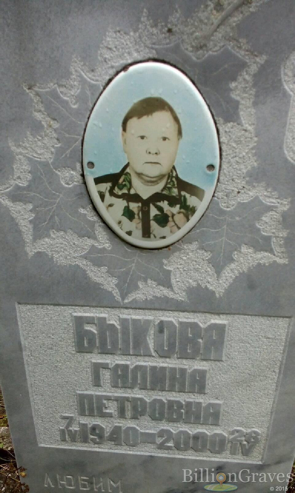 Быкова Галина Петровна