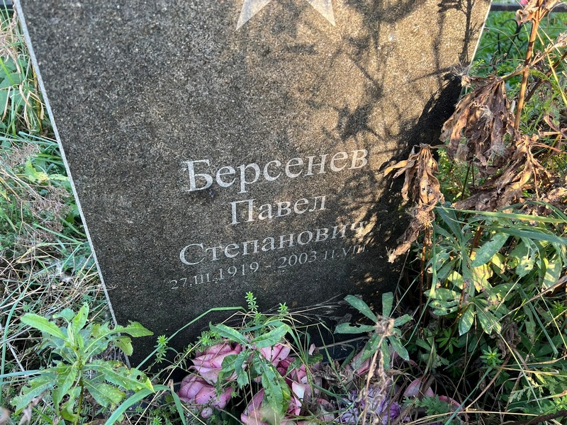 Берсенев