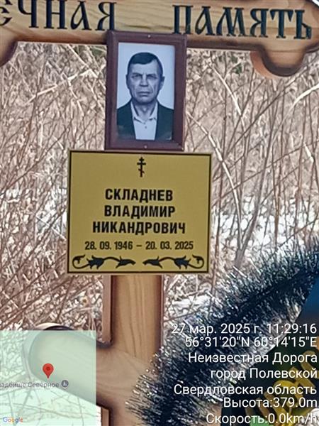 Складнев Владимир Никандорович