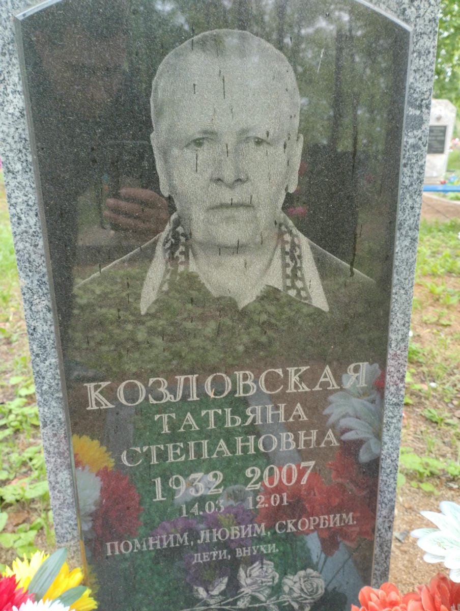 Козловская Татьяна Степановна