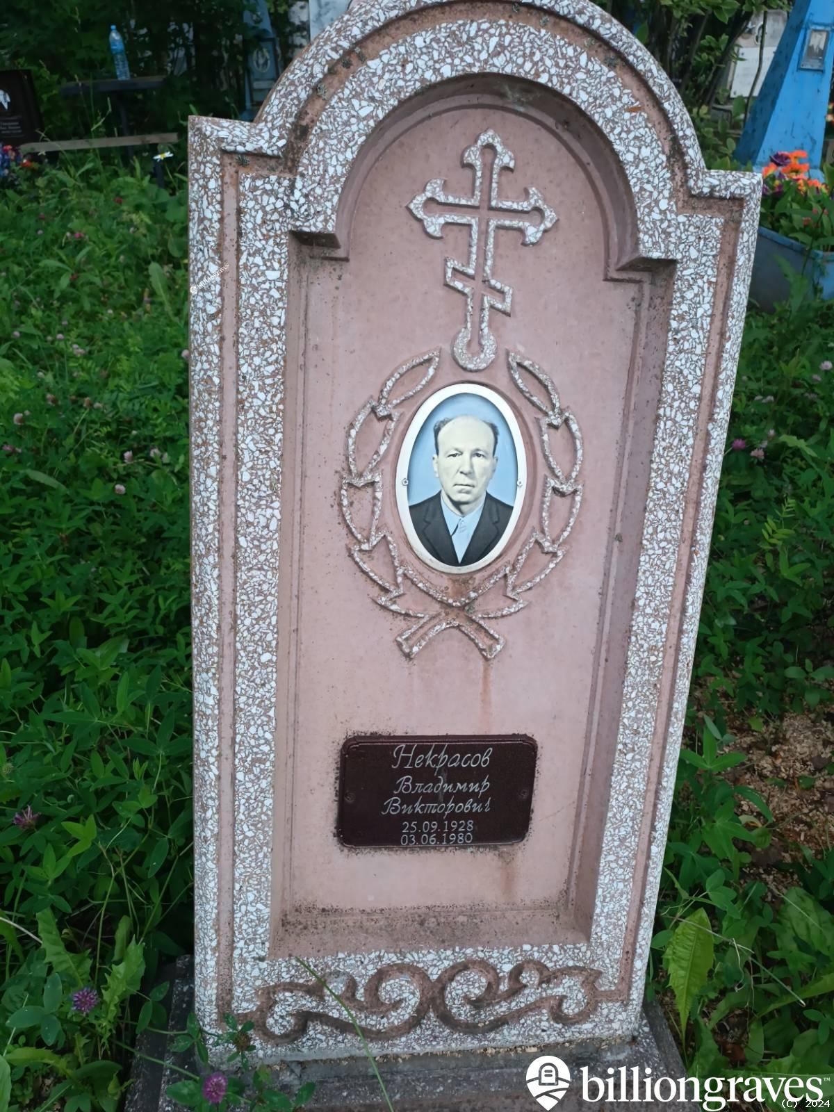 Некрасов Владимир Викторович