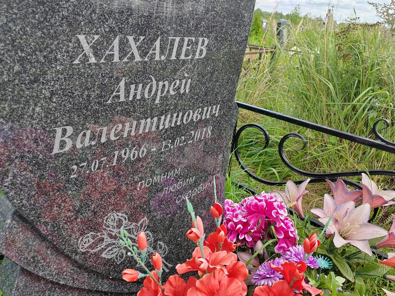 Хахалев