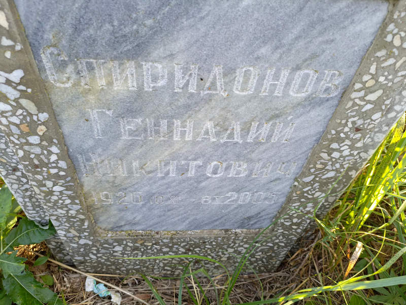 Спиридонов