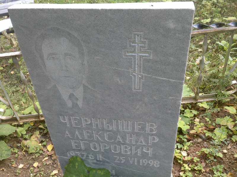 Чернышев