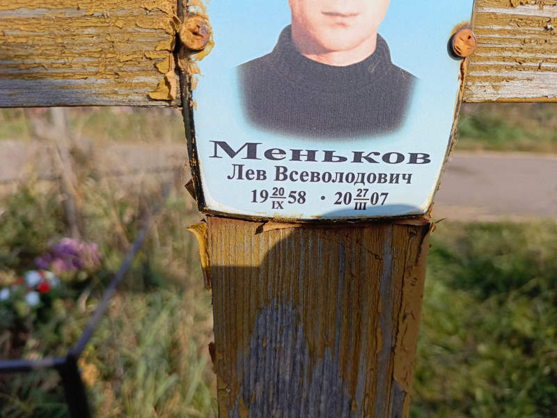 Лев Меньков Всеволодович
