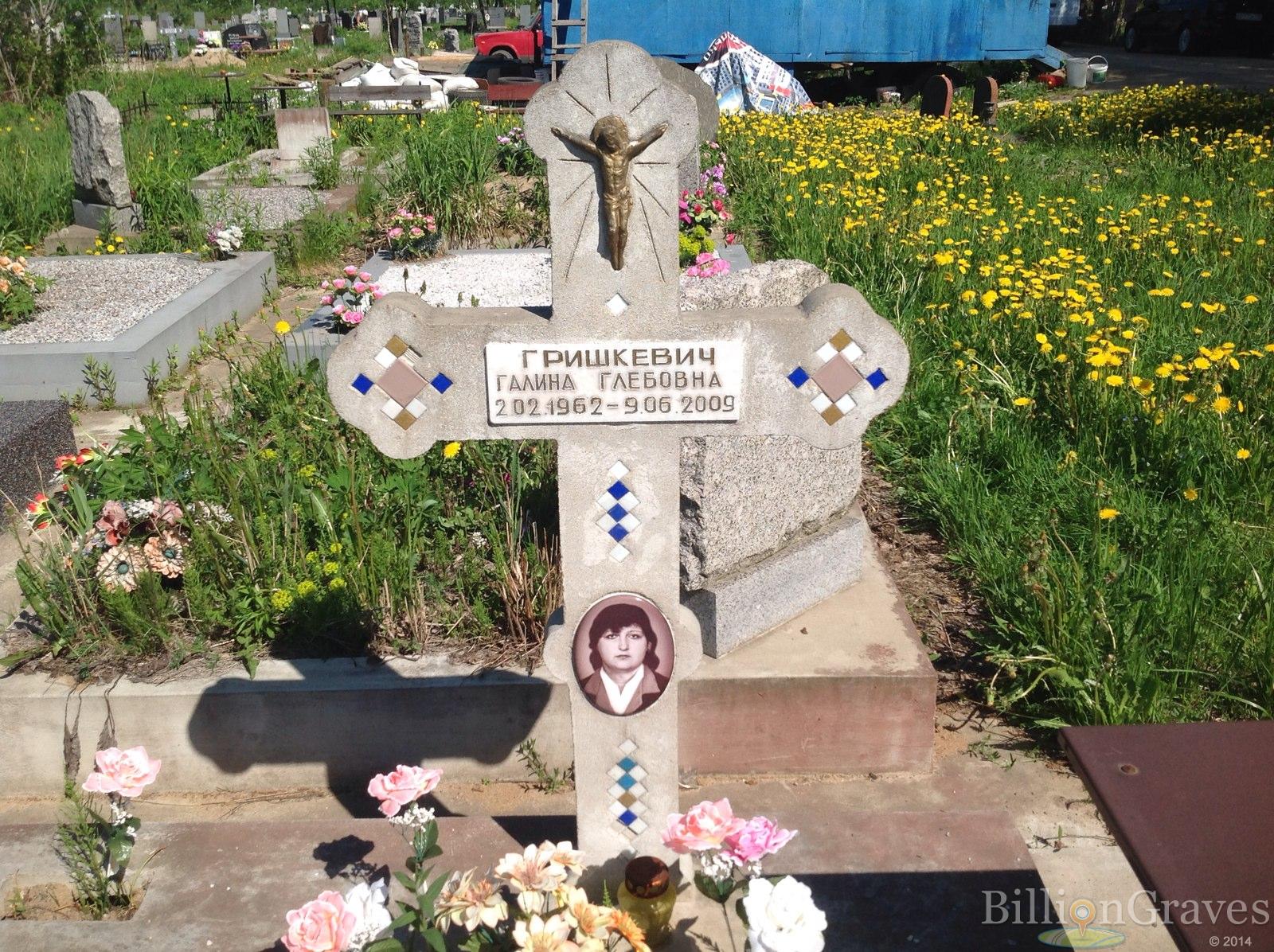 Гришкевич Галина Глебовна