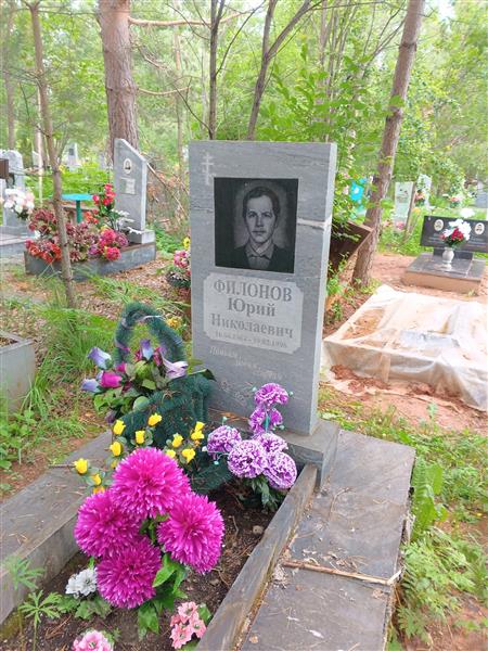 Филонов Юрий Николаевич