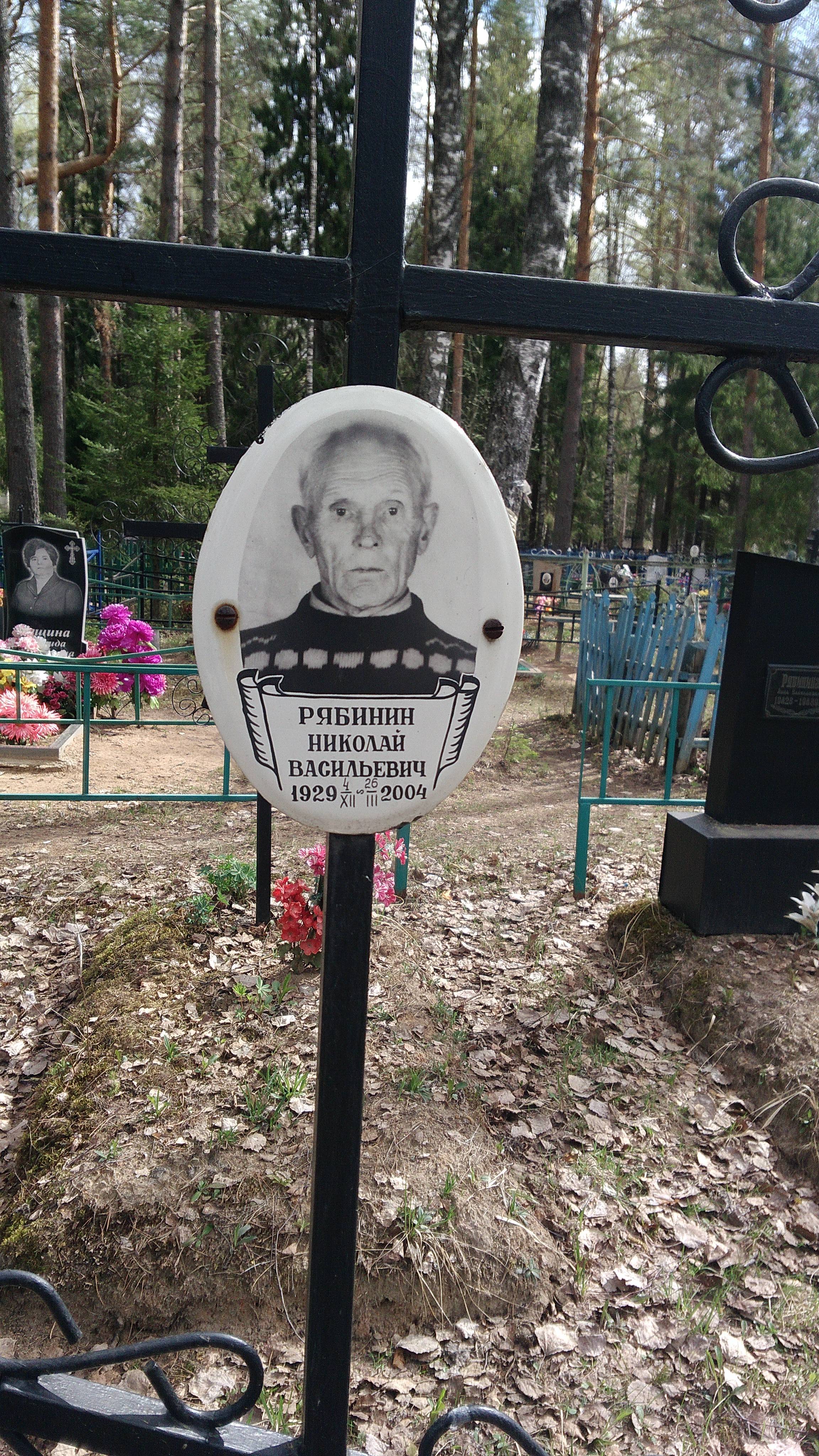 Рябинин Николай Васильевич