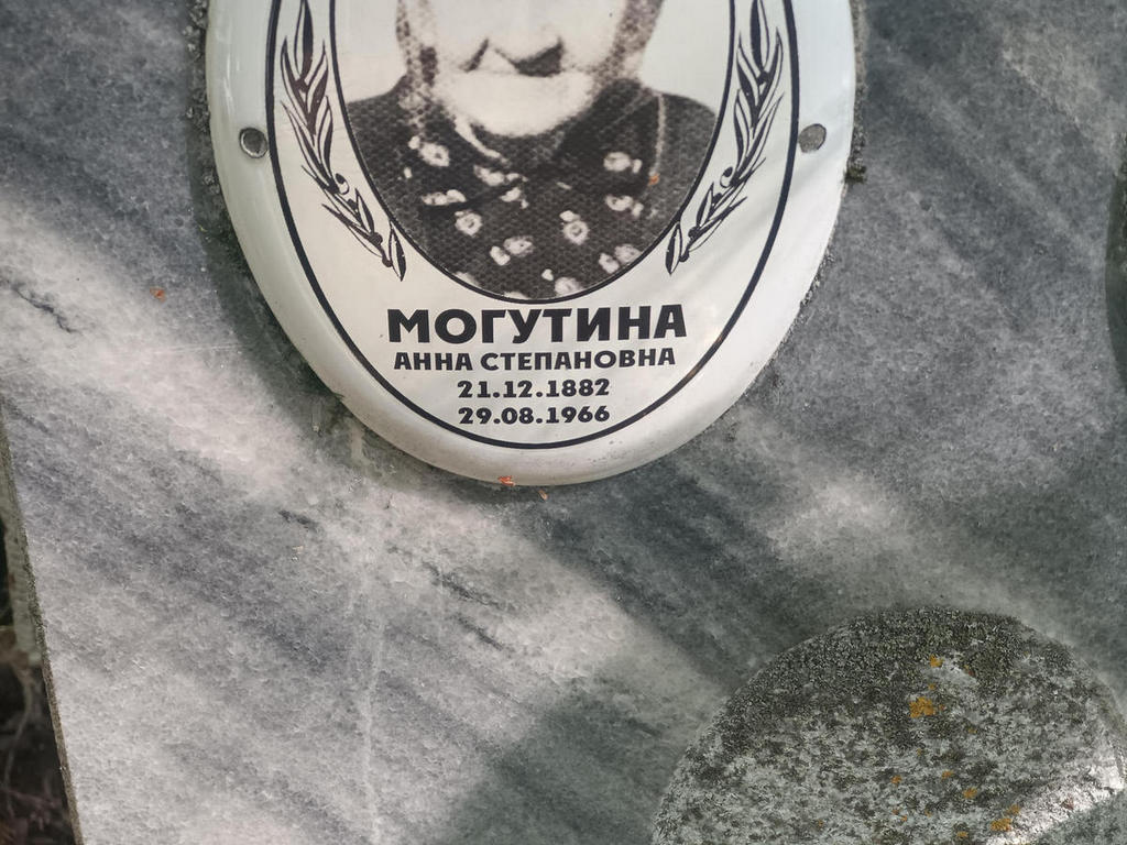 Могутина Анна Степановна