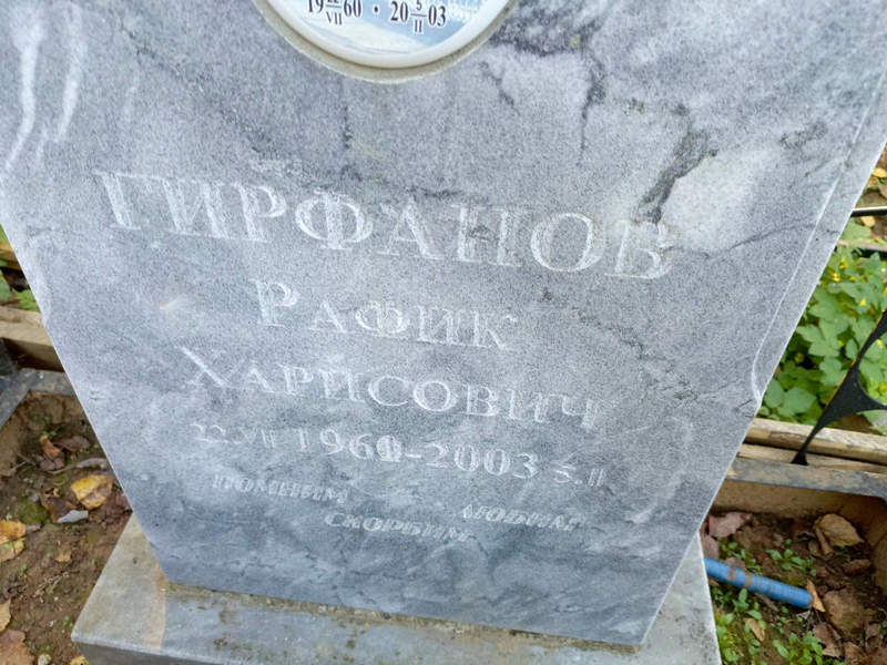 Рафик Гирфанов Харисович