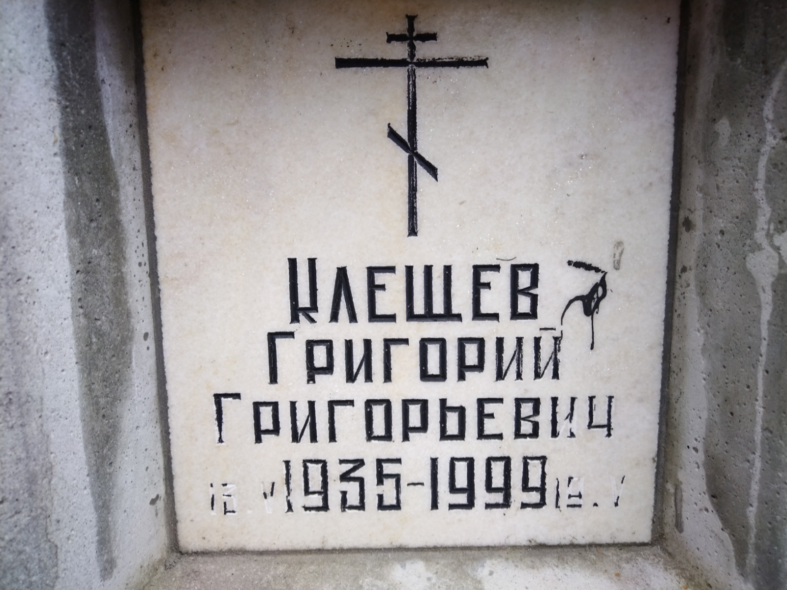 Клещев Григорий Григорьевич