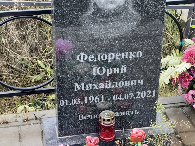Федоренко