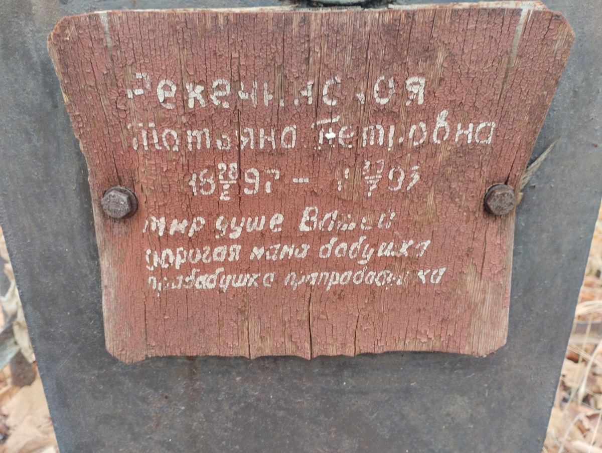 Рекечинская Татьяна Петровна