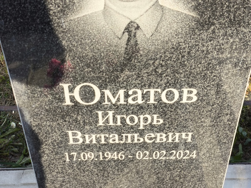 Юматов