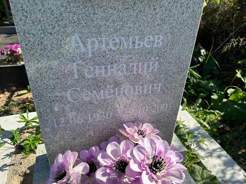 Артемьев